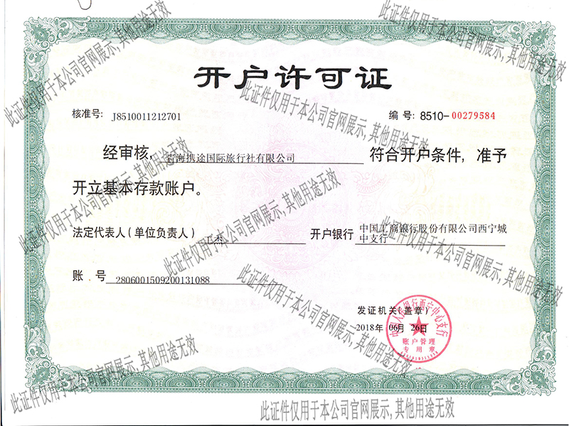 开户许可证